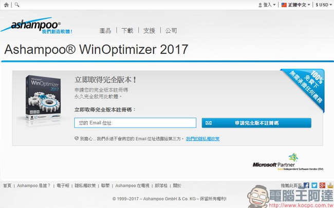 教你免費註冊取得序號，用優化工具 Ashampoo WinOptimizer 2017 拯救鬧脾氣電腦 - 電腦王阿達