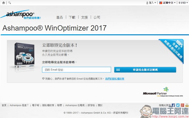 教你免費註冊取得序號,用優化工具 Ashampoo WinOptimizer 2017 拯救鬧脾氣電腦 - 電腦王阿達 教你免費註冊取得序號,用優化工具 Ashampoo WinOptimizer 2017 拯救鬧脾氣電腦 - 電腦王阿達