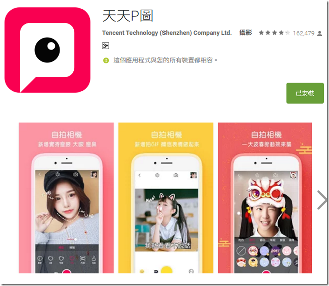 2017-02-15 19_30_57-天天P圖 - Google Play Android 應用程式