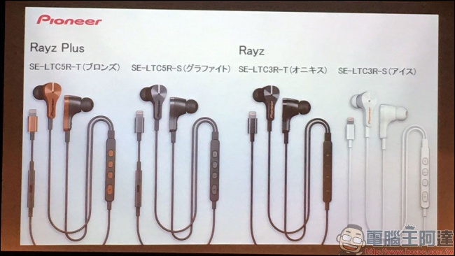Pioneer 推出世界第一台採用第二代 Lightning 晶片的新耳機「 Rayz」 - 電腦王阿達