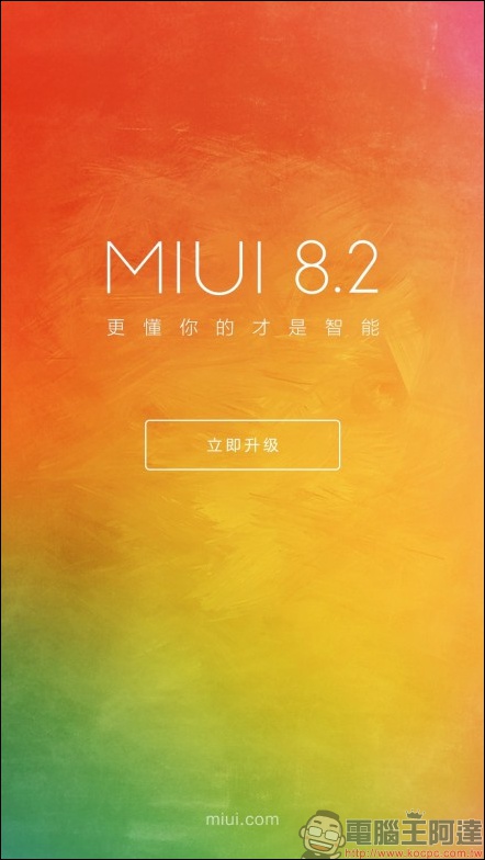 小米 MIUI 推出 8.2 穩定版更新，連小米手機 2/2S 都能更新 - 電腦王阿達