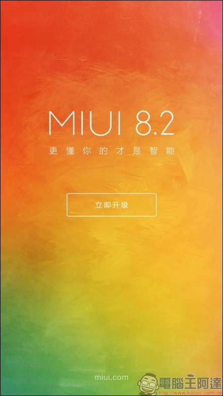 小米 MIUI 推出 8.2 穩定版更新,連小米手機 2/2S 都能更新 - 電腦王阿達 小米 MIUI 推出 8.2 穩定版更新,連小米手機 2/2S 都能更新 - 電腦王阿達