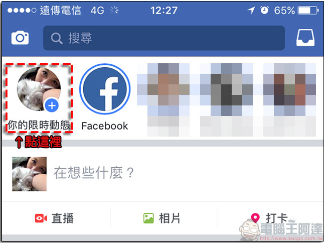 Facebook 限時動態悄悄上架，24 小時後自動消滅但不防截圖 - 電腦王阿達