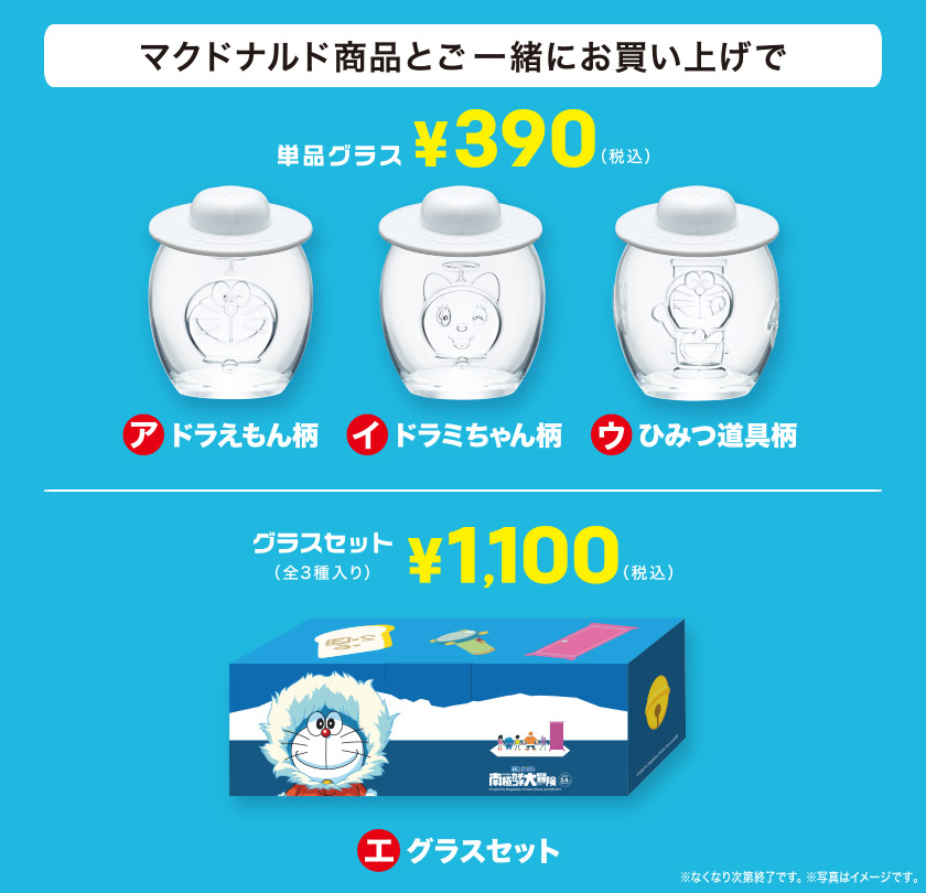 日本麥當勞限定「哆啦A夢南極大冒險」玻璃杯組 - 電腦王阿達