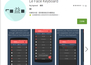 快選顏文字工具　Le Face Keyboard讓你與朋友之間的溝通添加豐富情感 - 電腦王阿達