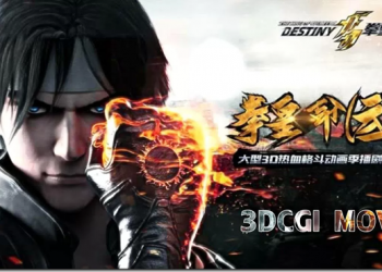 電玩粉絲共同的回憶　《拳皇》首部3D動畫今夏上映 - 電腦王阿達