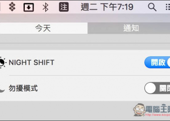 macOS最新Sierra 10.12.4更新釋出！教你如何使用全新Night Shift夜間模式功能