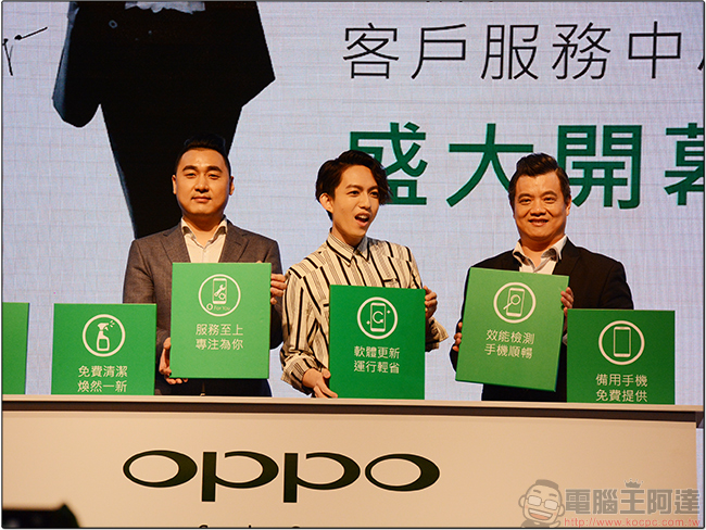OPPO 台北三創客服中心開幕,貼心護機四步驟「守護大使」林宥嘉報你知 - 電腦王阿達 OPPO 台北三創客服中心開幕,貼心護機四步驟「守護大使」林宥嘉報你知 - 電腦王阿達