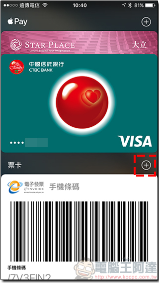 教你將電子發票手機條碼製成 iOS Wallet 票卡整合使用，買東西免開載具應用程式 - 電腦王阿達