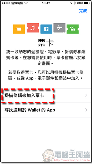 教你將電子發票手機條碼製成 iOS Wallet 票卡整合使用，買東西免開載具應用程式 - 電腦王阿達