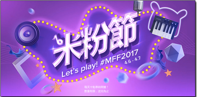 「米粉節 2017」明日開跑,超值必買與重磅新品看點總整理 - 電腦王阿達 「米粉節 2017」明日開跑,超值必買與重磅新品看點總整理 - 電腦王阿達