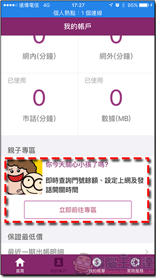 台灣之星預付卡親子管理服務，輕鬆掌握孩子話費與上網用量，父母好安心 - 電腦王阿達