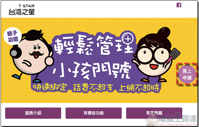 台灣之星預付卡親子管理服務,輕鬆掌握孩子話費與上網用量,父母好安心 - 電腦王阿達 台灣之星預付卡親子管理服務,輕鬆掌握孩子話費與上網用量,父母好安心 - 電腦王阿達