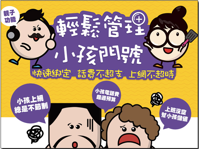 台灣之星預付卡親子管理服務，輕鬆掌握孩子話費與上網用量，父母好安心 - 電腦王阿達