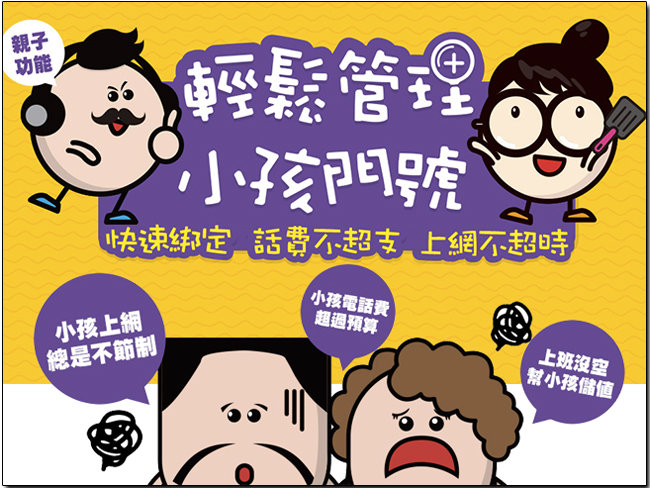 台灣之星預付卡親子管理服務,輕鬆掌握孩子話費與上網用量,父母好安心 - 電腦王阿達 台灣之星預付卡親子管理服務,輕鬆掌握孩子話費與上網用量,父母好安心 - 電腦王阿達