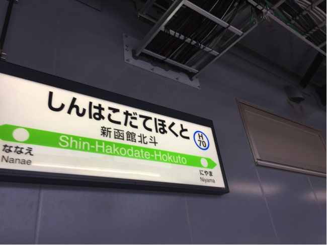 新函館.png 新函館