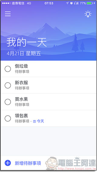 微軟推出待辦事項提醒應用程式 Microsoft To-Do ,各平台同步上架 - 電腦王阿達 微軟推出待辦事項提醒應用程式 Microsoft To-Do ,各平台同步上架 - 電腦王阿達
