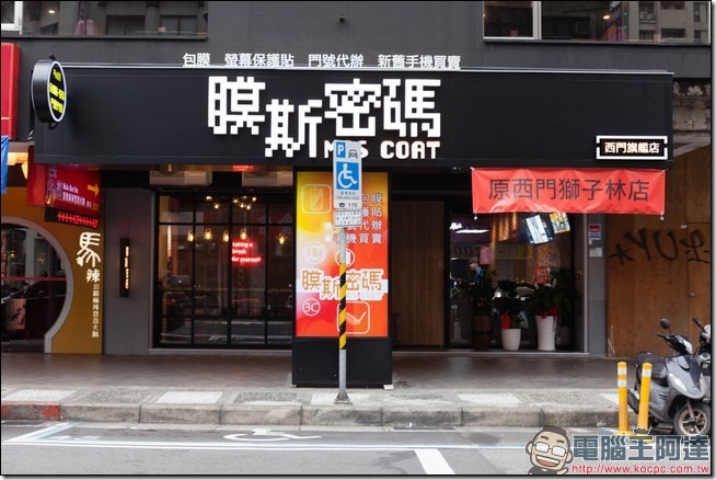 IMG_9507 膜斯密碼西門旗艦店