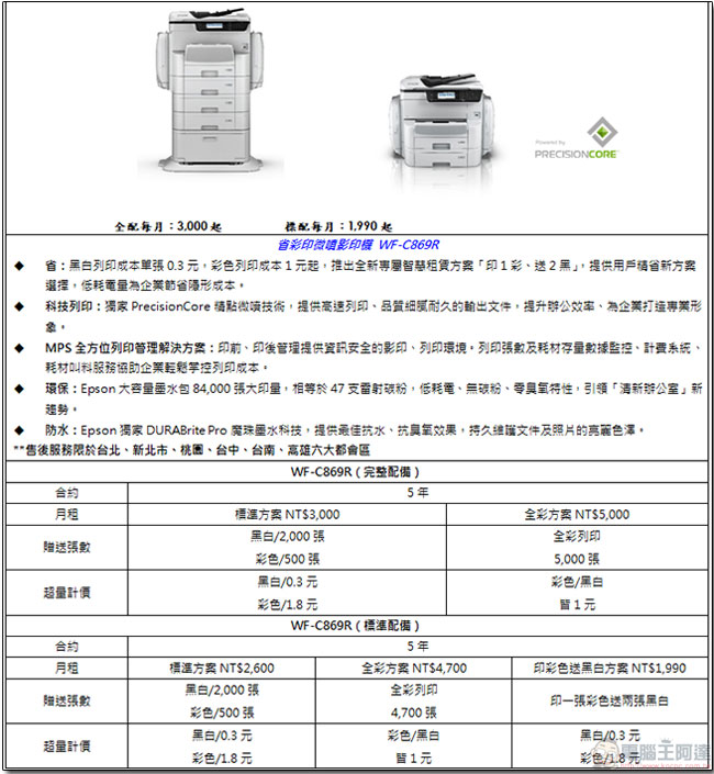Epson 省彩印微噴影印機新款在台上市，更經濟的辦公室設備選擇 - 電腦王阿達
