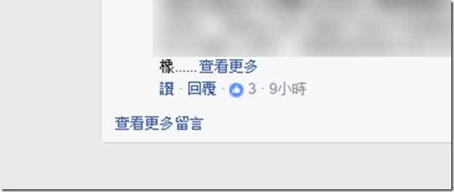 自動展開臉書留言 自動展開臉書留言