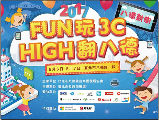 「 Fun 玩 3C, High 翻八德 」,5/6-5/7 開開心心一起來 A 好康、作公益 - 電腦王阿達 「 Fun 玩 3C, High 翻八德 」,5/6-5/7 開開心心一起來 A 好康、作公益 - 電腦王阿達