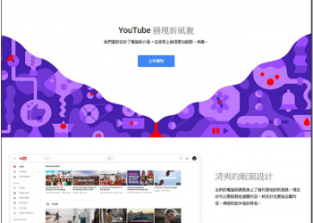 YouTube 電腦網頁版使用者介面大更新，更乾淨清爽、更簡單直觀