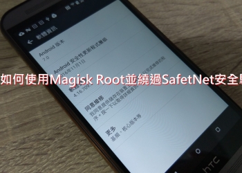 Root也可以Andrioid Pay！教你如何使用Magisk Root並繞過SafetNet的安全驗證