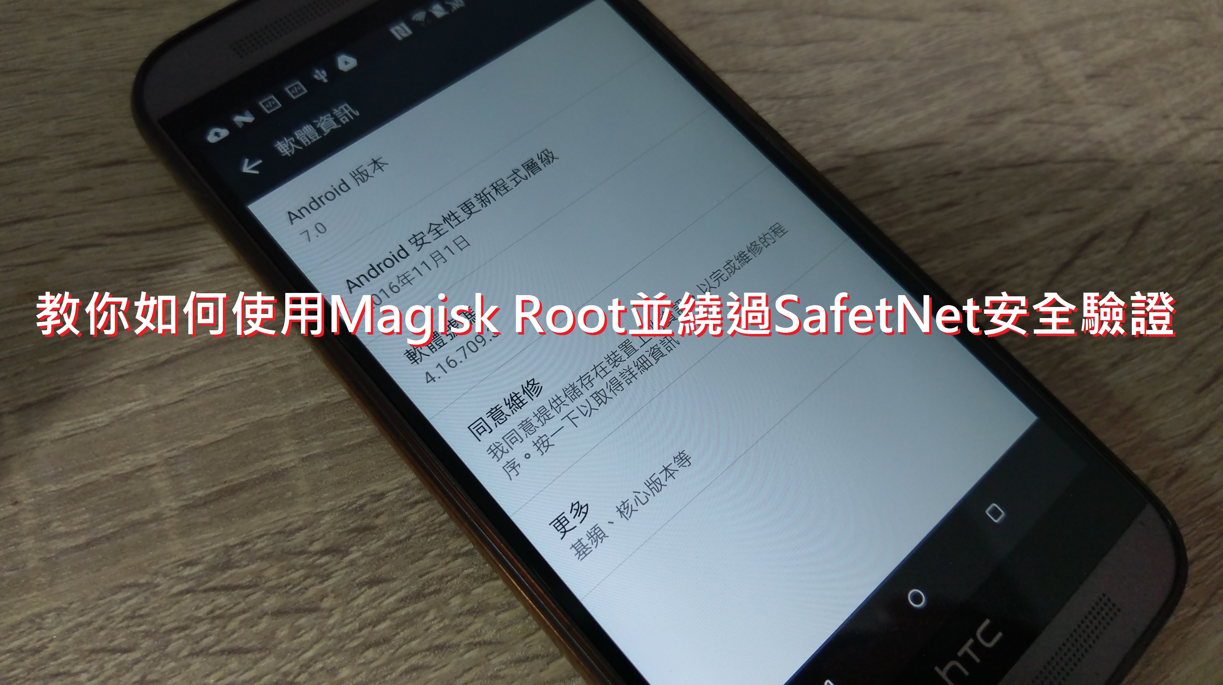 Root也可以Andrioid Pay!教你如何使用Magisk Root並繞過SafetNet的安全驗證 - 電腦王阿達 Root也可以Andrioid Pay!教你如何使用Magisk Root並繞過SafetNet的安全驗證 - 電腦王阿達