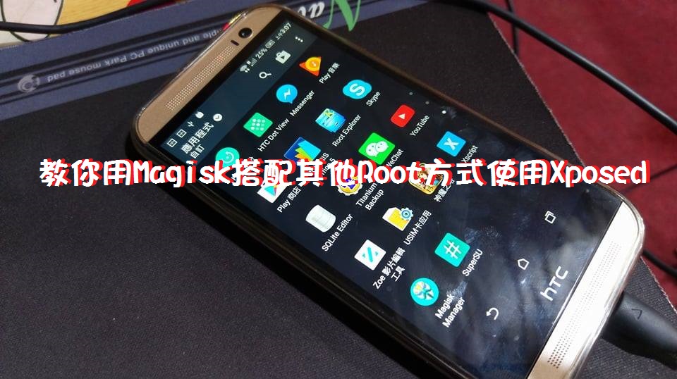 教你用Magisk搭配其他Root方式使用Xposed - 電腦王阿達 教你用Magisk搭配其他Root方式使用Xposed - 電腦王阿達