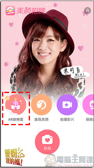 美顏相機 推出「 AR 遊樂園 」功能,虛實結合的拍照樂趣與更進化的美顏效果 - 電腦王阿達 美顏相機 推出「 AR 遊樂園 」功能,虛實結合的拍照樂趣與更進化的美顏效果 - 電腦王阿達