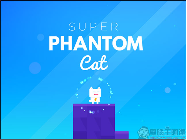 2016 年度精選 iOS 遊戲應用程式《 超級幻影貓 》限免優惠中，可愛迷幻的橫向卷軸遊戲 - 電腦王阿達