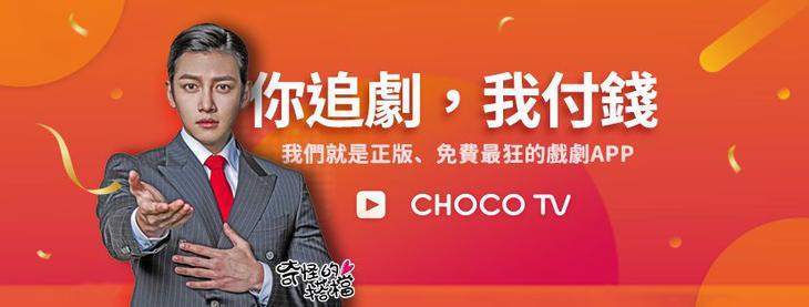 追劇常勝軍《CHOCO TV》 - 終生免費看到飽（App、網站登場） - 電腦王阿達