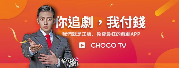 追劇常勝軍《CHOCO TV》 - 終生免費看到飽(App、網站登場) - 電腦王阿達 追劇常勝軍《CHOCO TV》 - 終生免費看到飽(App、網站登場) - 電腦王阿達