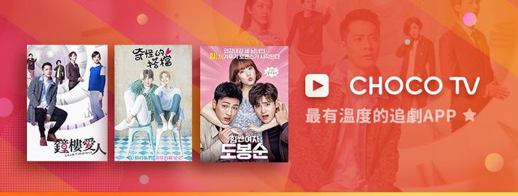 追劇常勝軍《CHOCO TV》 - 終生免費看到飽(App、網站登場) - 電腦王阿達 追劇常勝軍《CHOCO TV》 - 終生免費看到飽(App、網站登場) - 電腦王阿達