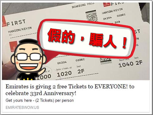 Facebook 上 免費送亞航、阿聯酋機票 是騙人的!免費的最貴,請不要到處亂轉亂點 - 電腦王阿達 Facebook 上 免費送亞航、阿聯酋機票 是騙人的!免費的最貴,請不要到處亂轉亂點 - 電腦王阿達
