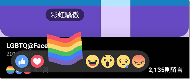 Facebook彩虹旗表情符號 Facebook彩虹旗表情符號