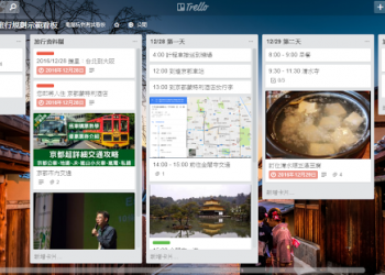 如何用 Trello 規劃自助旅行？我的 Trello 行程計畫使用技巧教學