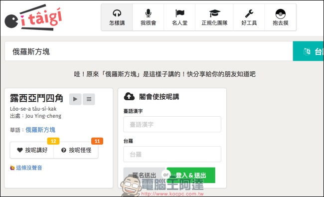 itaigi 愛台語 讓你能找到台語唸法,也可以上傳你秘藏已久的台語發音 - 電腦王阿達 itaigi 愛台語 讓你能找到台語唸法,也可以上傳你秘藏已久的台語發音 - 電腦王阿達