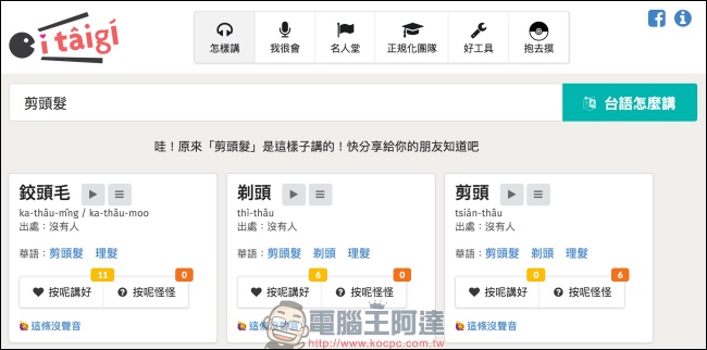 itaigi 愛台語 讓你能找到台語唸法,也可以上傳你秘藏已久的台語發音 - 電腦王阿達 itaigi 愛台語 讓你能找到台語唸法,也可以上傳你秘藏已久的台語發音 - 電腦王阿達