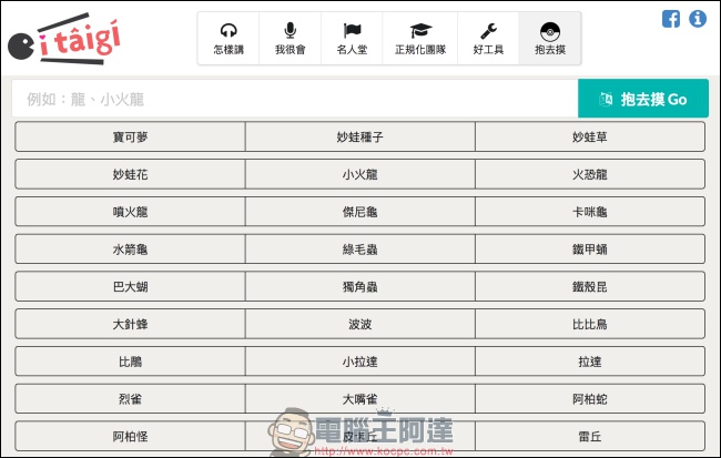 itaigi 愛台語 讓你能找到台語唸法,也可以上傳你秘藏已久的台語發音 - 電腦王阿達 itaigi 愛台語 讓你能找到台語唸法,也可以上傳你秘藏已久的台語發音 - 電腦王阿達