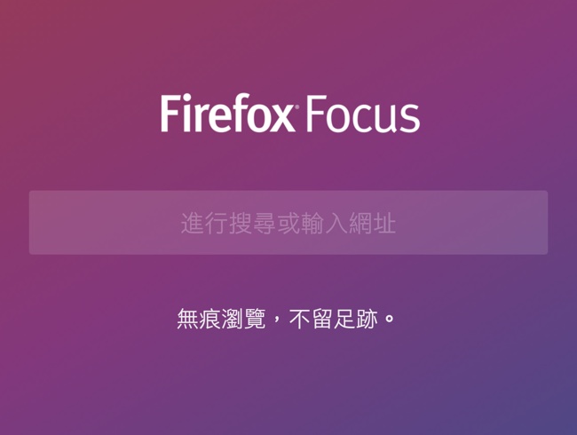 注重隱私的 Firefox Focus for Android 帶來嶄新介面與一鍵刪除瀏覽記錄的獨特功能 - 電腦王阿達