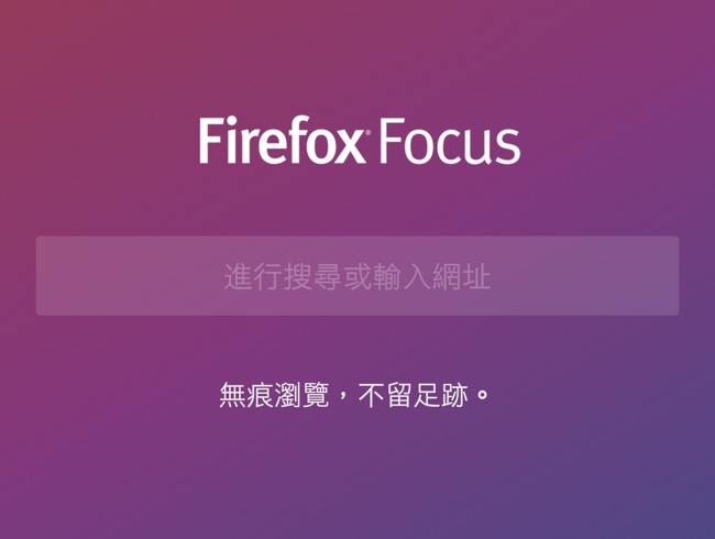 注重隱私的 Firefox Focus for Android 帶來嶄新介面與一鍵刪除瀏覽記錄的獨特功能 - 電腦王阿達 注重隱私的 Firefox Focus for Android 帶來嶄新介面與一鍵刪除瀏覽記錄的獨特功能 - 電腦王阿達