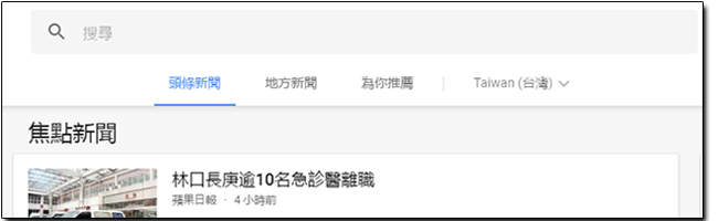 Google新聞 將更新電腦版介面,除了操作更方便也給使用者更多個人化空間 - 電腦王阿達 Google新聞 將更新電腦版介面,除了操作更方便也給使用者更多個人化空間 - 電腦王阿達
