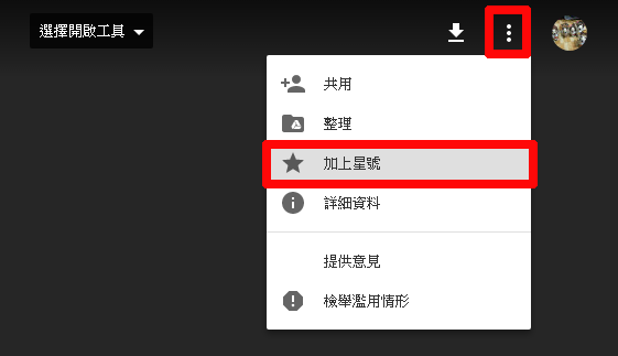 用星星大法,破解 Google Drive 檔案與影片下載的限制 - 電腦王阿達 破解 Google Drive