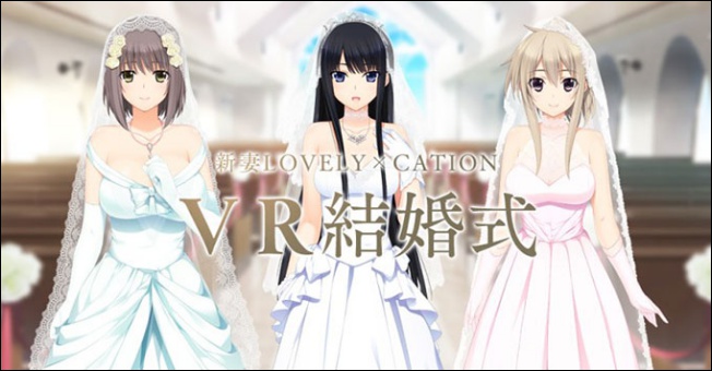 不用在同好間宣示主權,看日本玩家跟二次元老婆透過 VR結婚 - 電腦王阿達 不用在同好間宣示主權,看日本玩家跟二次元老婆透過 VR結婚 - 電腦王阿達