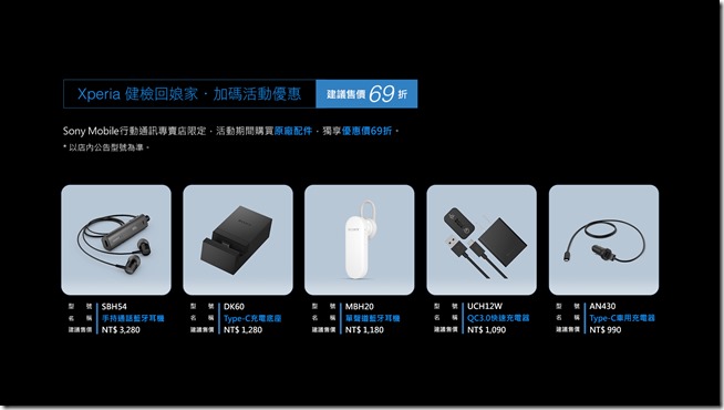 凡於活動期間至Sony Mobile行動通訊專賣店參加專業手機健檢活動,即可享官方原廠配件69折優惠! 凡於活動期間至Sony Mobile行動通訊專賣店參加專業手機健檢活動,即可享官方原廠配件69折優惠!