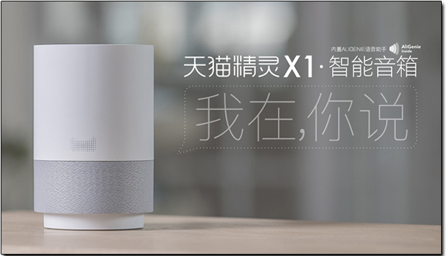 講中文也會通的智慧語音助理音箱，阿里巴巴「 天貓精靈X1 」後天開啟預購 - 電腦王阿達