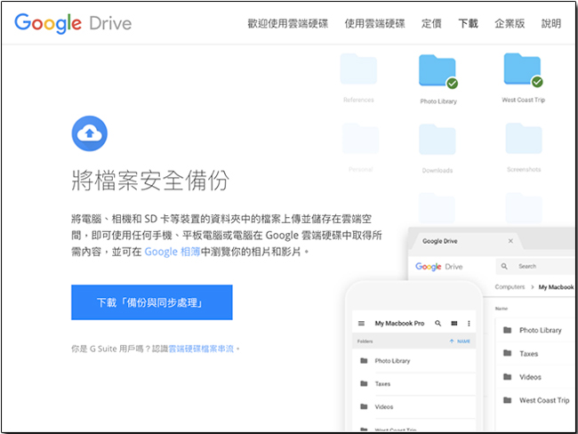 Google 推出全新「 備份和同步處理 」工具,現在你可以備份跨平台上的資料囉! - 電腦王阿達 Google 推出全新「 備份和同步處理 」工具,現在你可以備份跨平台上的資料囉! - 電腦王阿達