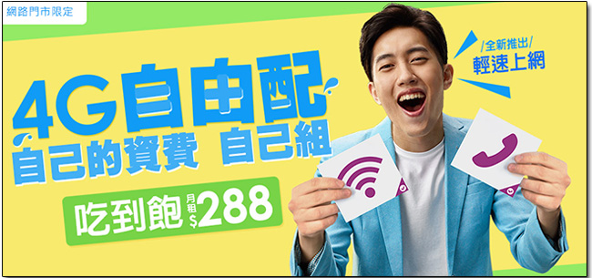 台灣之星 4G 自由配，你的網速與資費由你作主，自由度更大還能每月換組合！ - 電腦王阿達