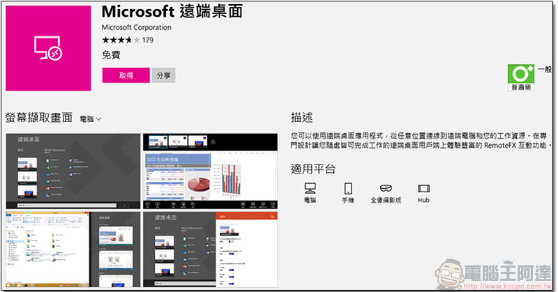 自家產 Microsoft 遠端桌面應用，讓你可以隨時隨地完成工作 - 電腦王阿達
